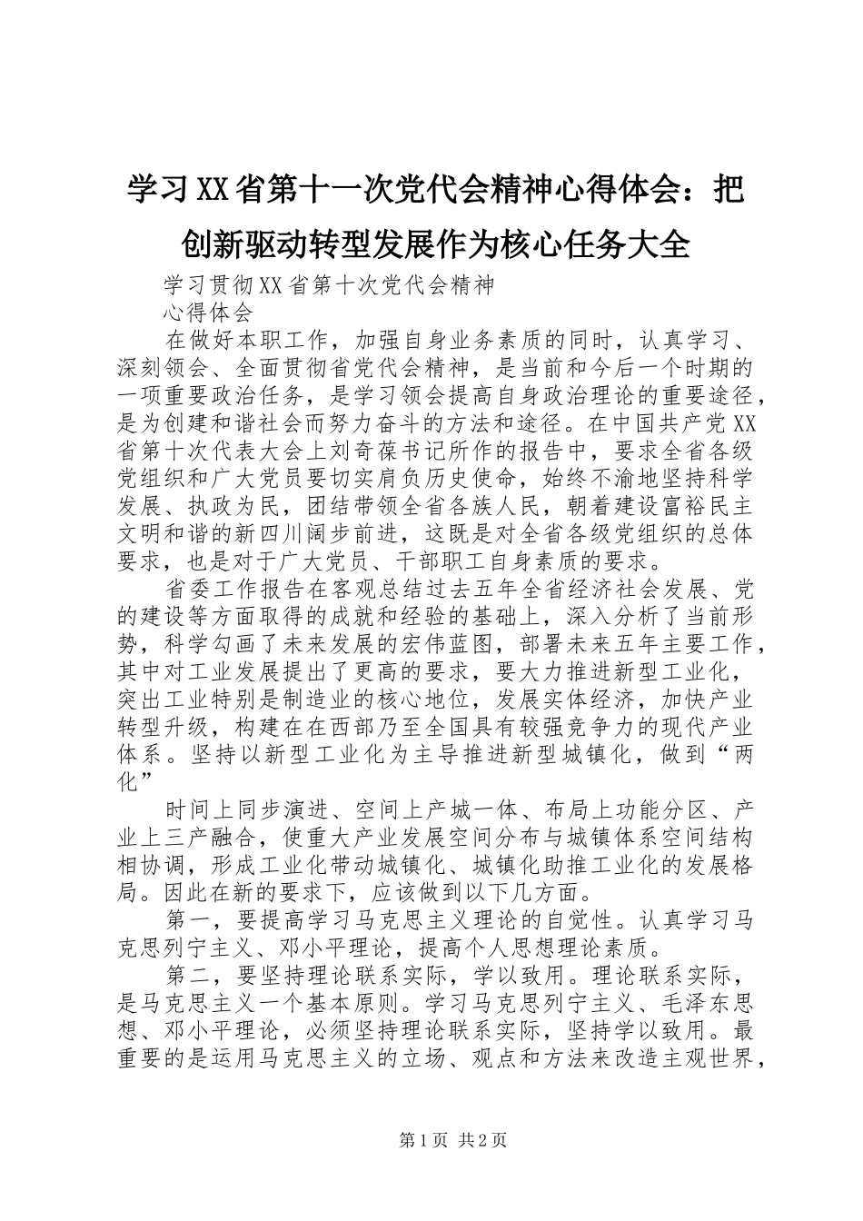 学习XX省第十一次党代会精神心得体会：把创新驱动转型发展作为核心任务大全_第1页