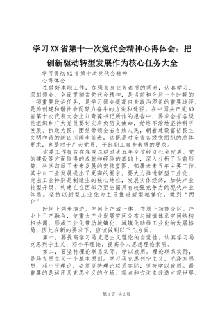 学习XX省第十一次党代会精神心得体会：把创新驱动转型发展作为核心任务大全