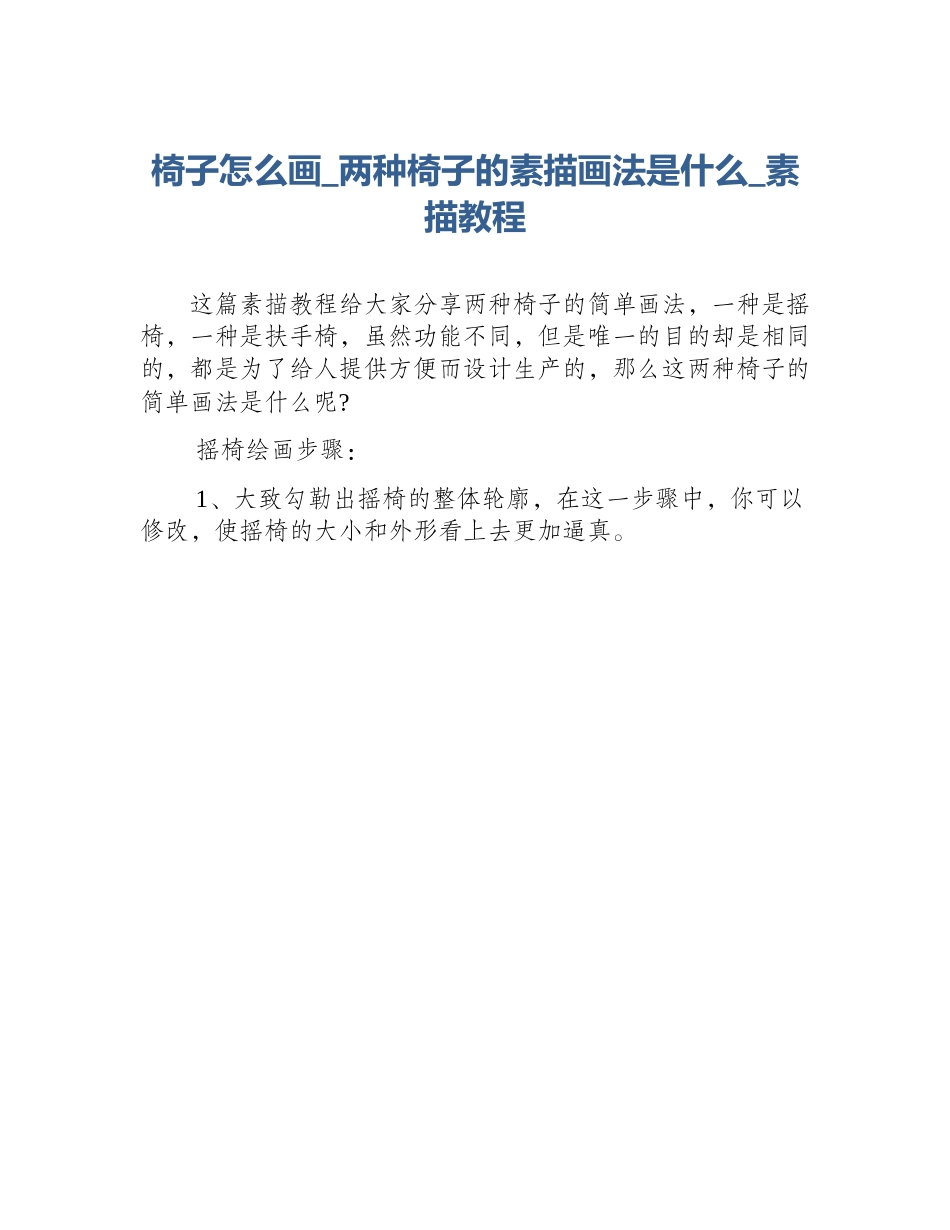 椅子怎么画_两种椅子的素描画法是什么_素描教程_第1页