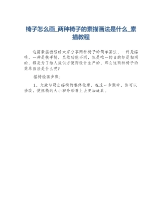 椅子怎么画_两种椅子的素描画法是什么_素描教程