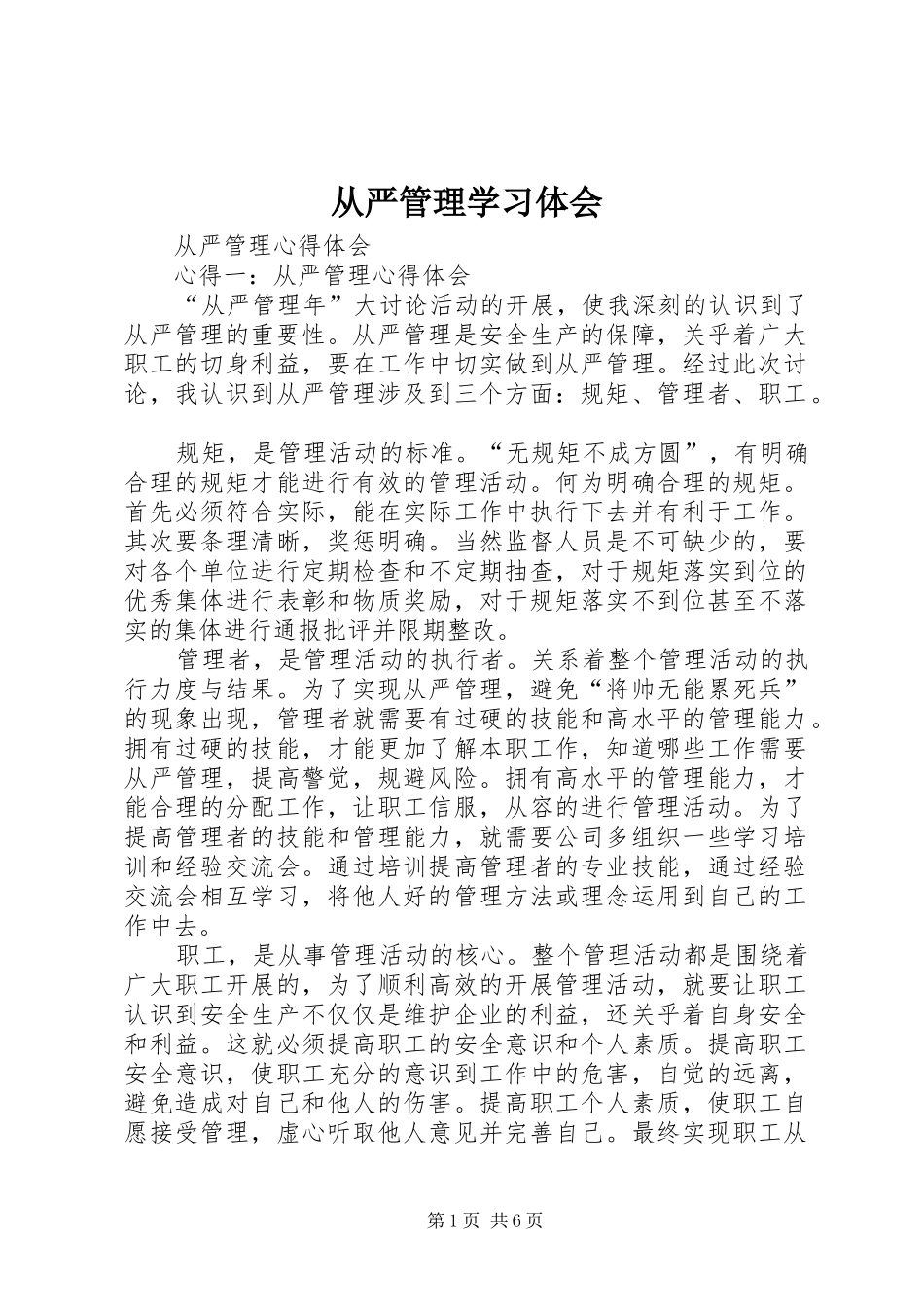 从严管理学习体会_第1页