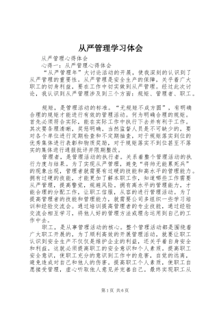 从严管理学习体会