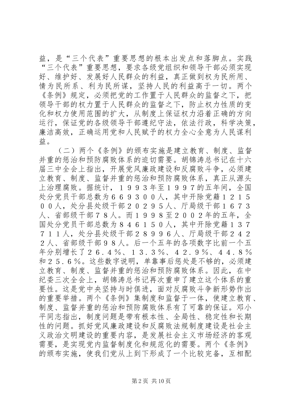 学习两个条例体会_第2页