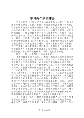 学习两个条例体会