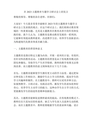 在2023主题教育专题学习研讨会上的发言 