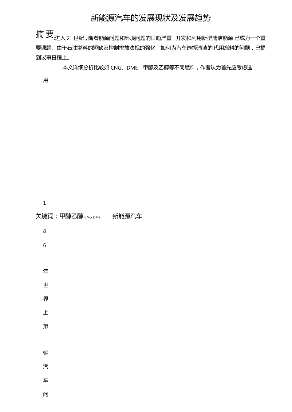 新能源汽车的发展现状及发展其趋势毕业论文_第1页