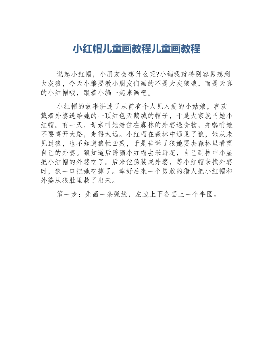 小红帽儿童画教程儿童画教程_第1页