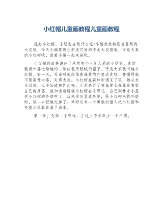 小红帽儿童画教程儿童画教程