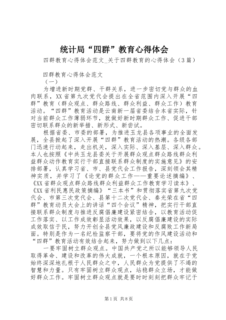 统计局“四群”教育心得体会_第1页