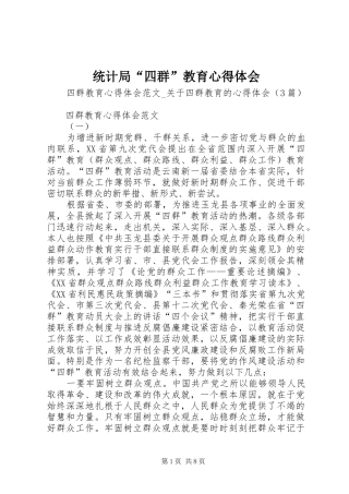 统计局“四群”教育心得体会