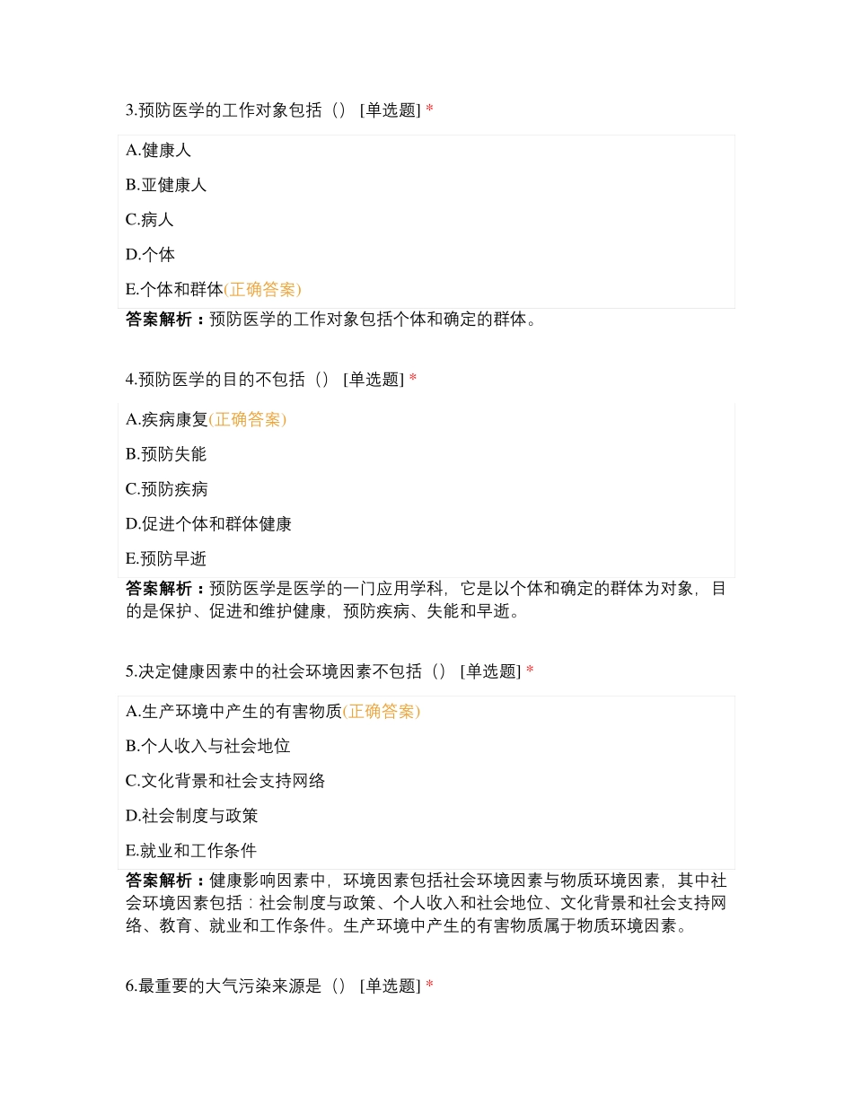 预防医学基础知识试题 _第2页