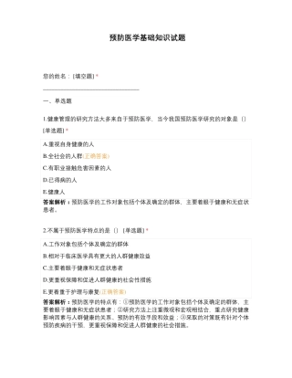 预防医学基础知识试题 