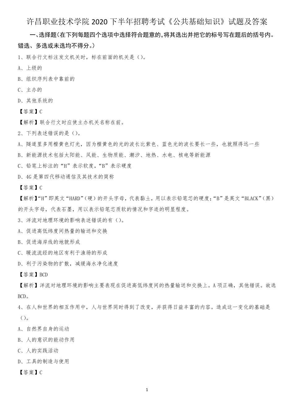 许昌职业技术学院2020下半年招聘考试《公共基础知识》试题及答案_第1页