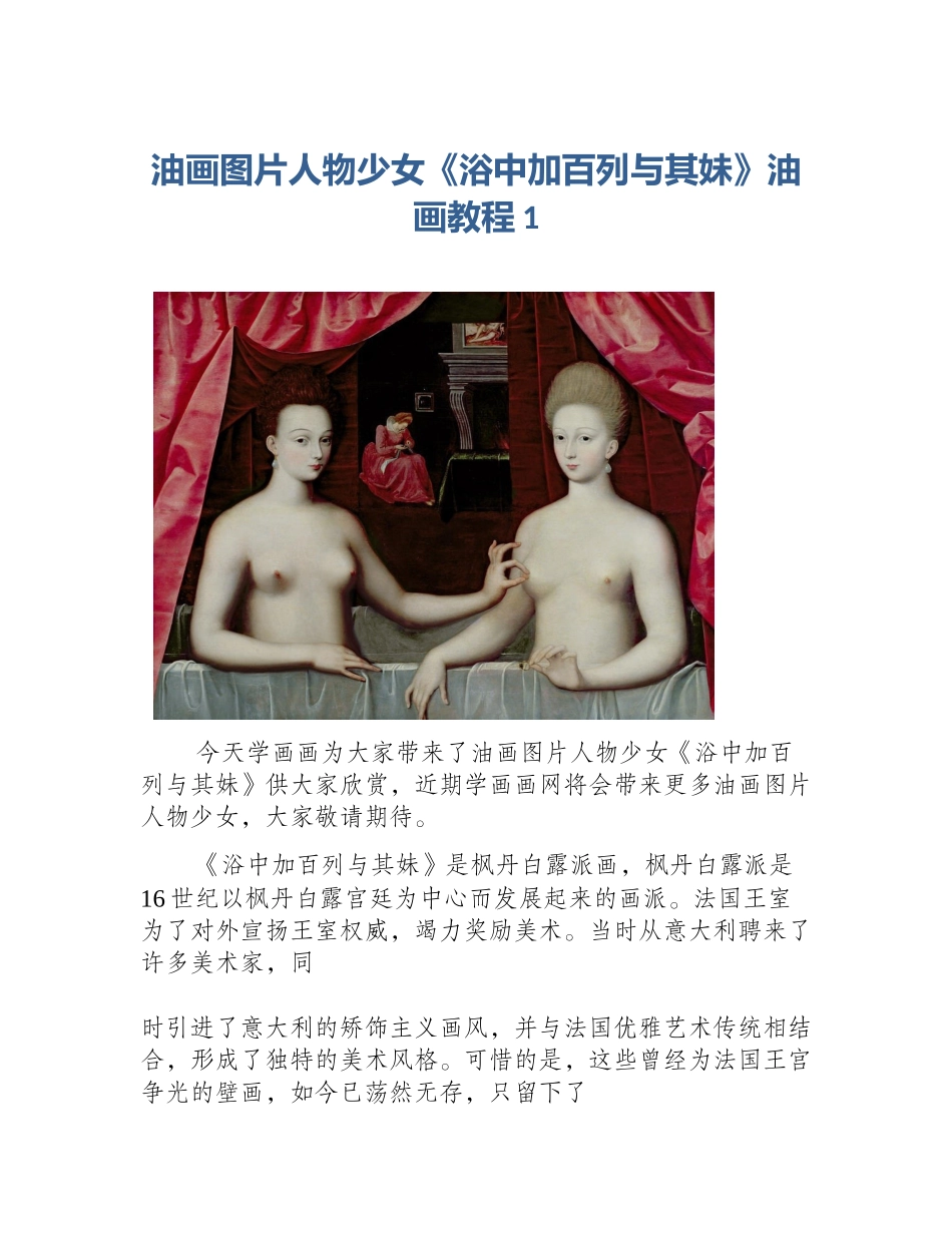 油画图片人物少女《浴中加百列与其妹》油画教程1_第1页