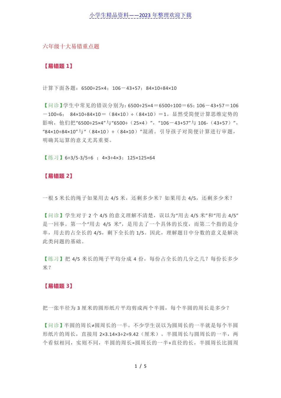小学数学六年级易错重点题解题思路汇总(附答案) _第1页