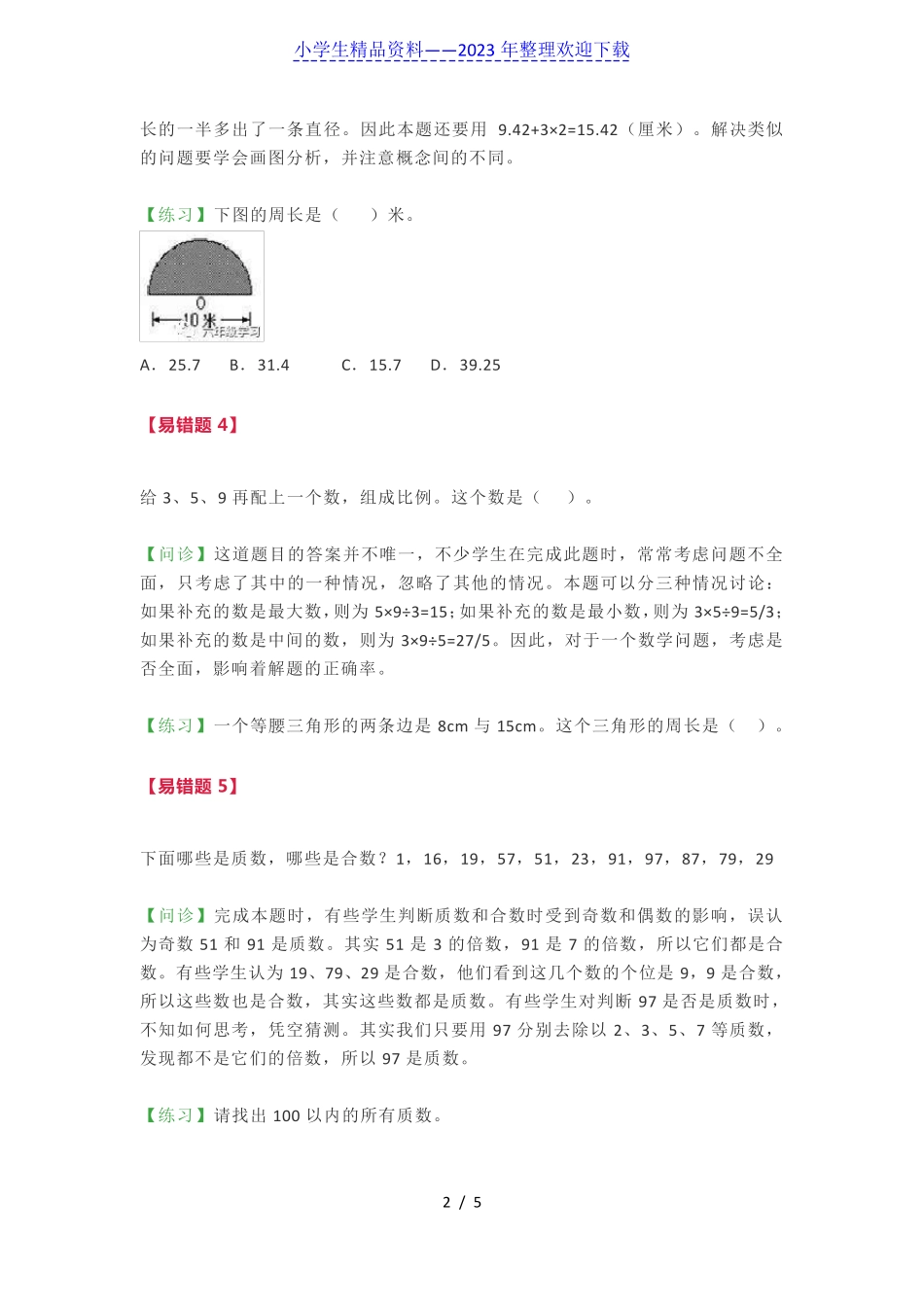 小学数学六年级易错重点题解题思路汇总(附答案) _第2页