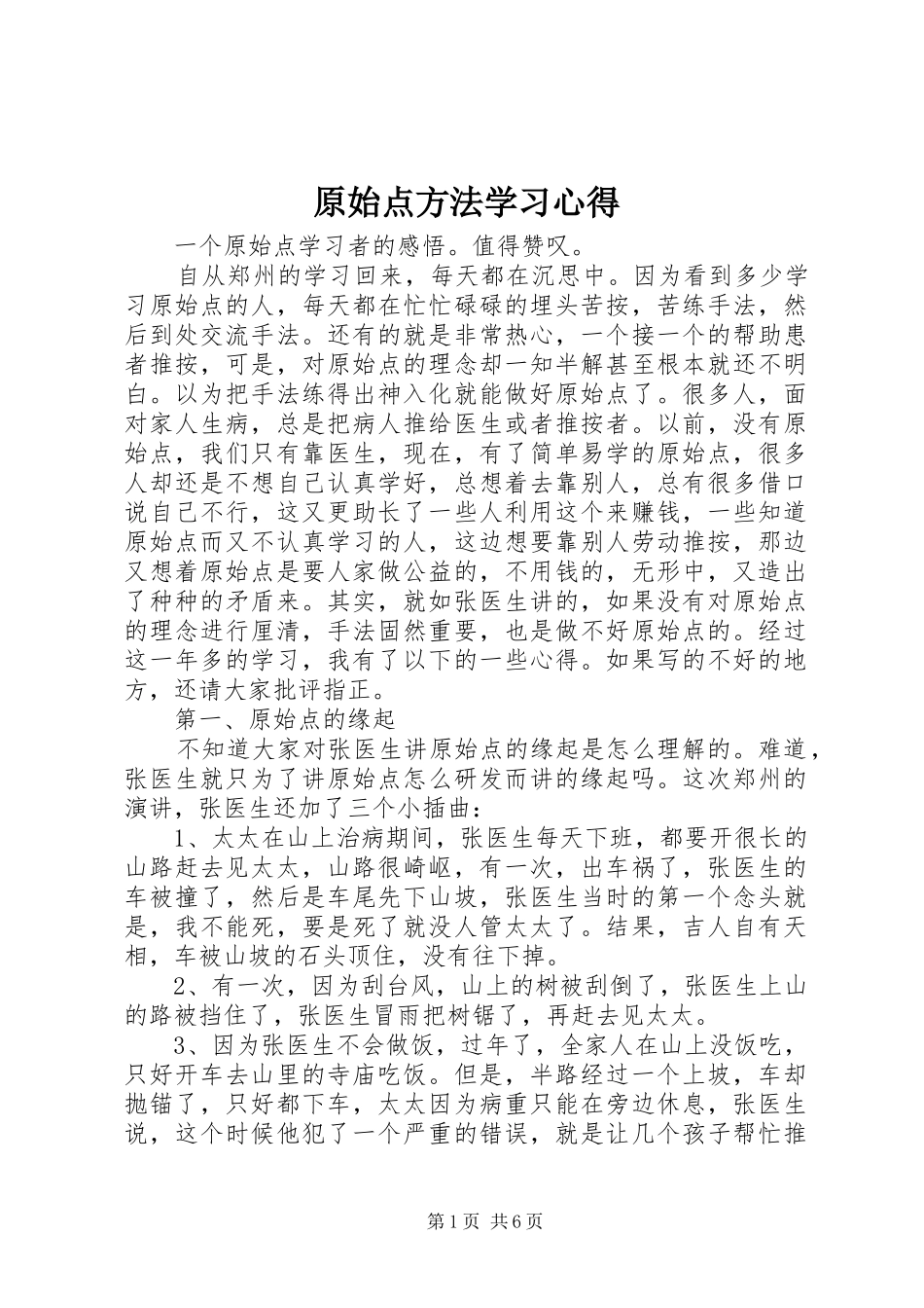 原始点方法学习心得_第1页