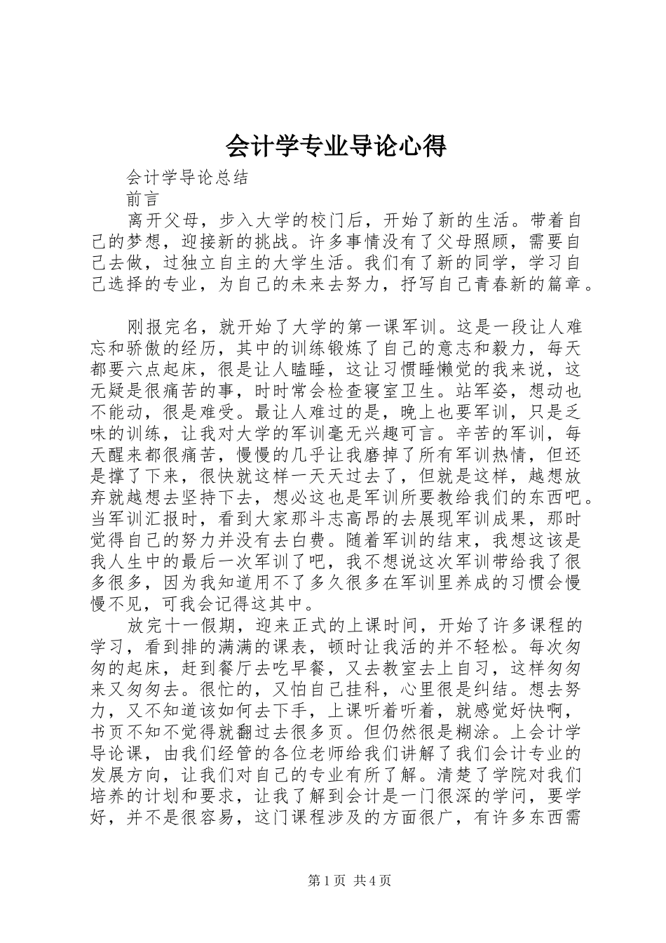 会计学专业导论心得_第1页