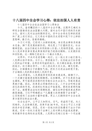 十八届四中全会学习心得：依法治国人人有责