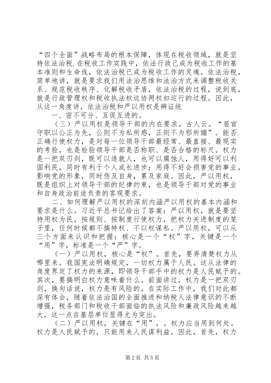 “严以用权”心得体会：紧抓领导干部“关键少数”_第2页