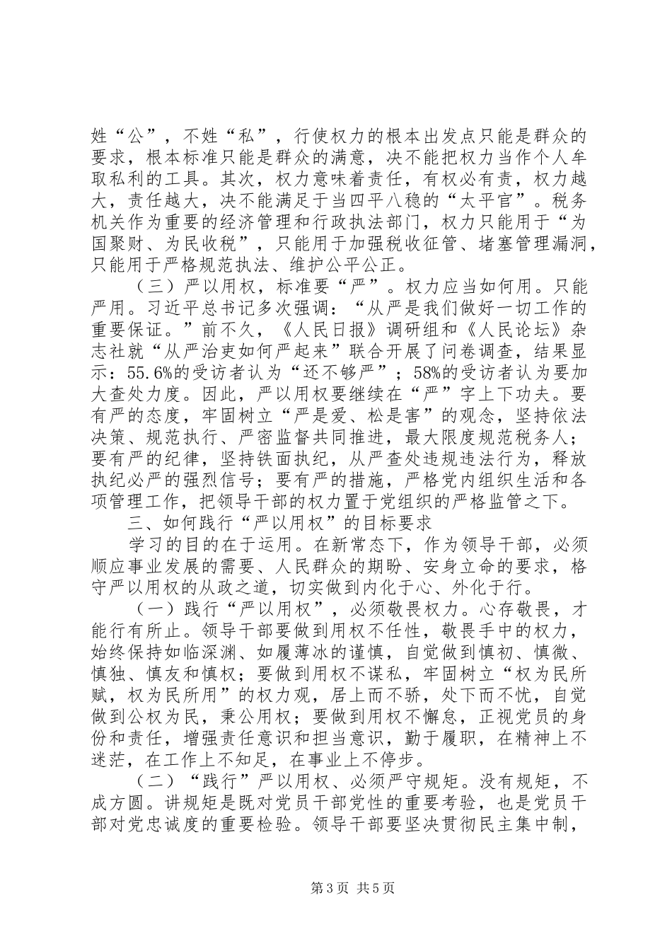 “严以用权”心得体会：紧抓领导干部“关键少数”_第3页