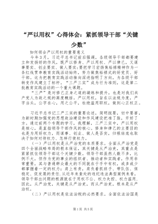 “严以用权”心得体会：紧抓领导干部“关键少数”