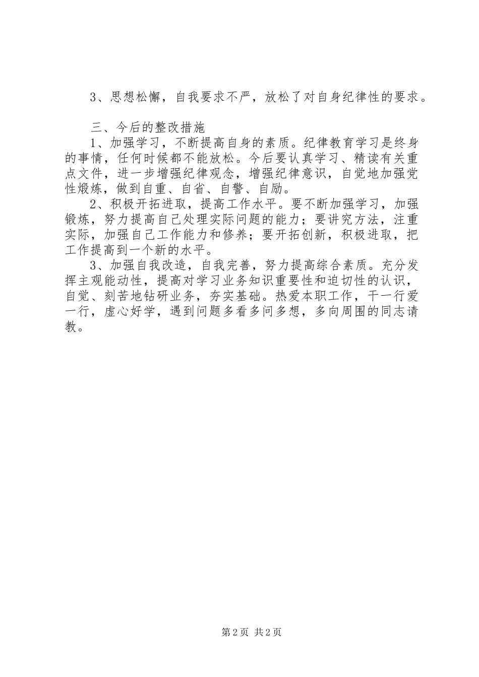 加强工作纪律整改心得体会_第2页
