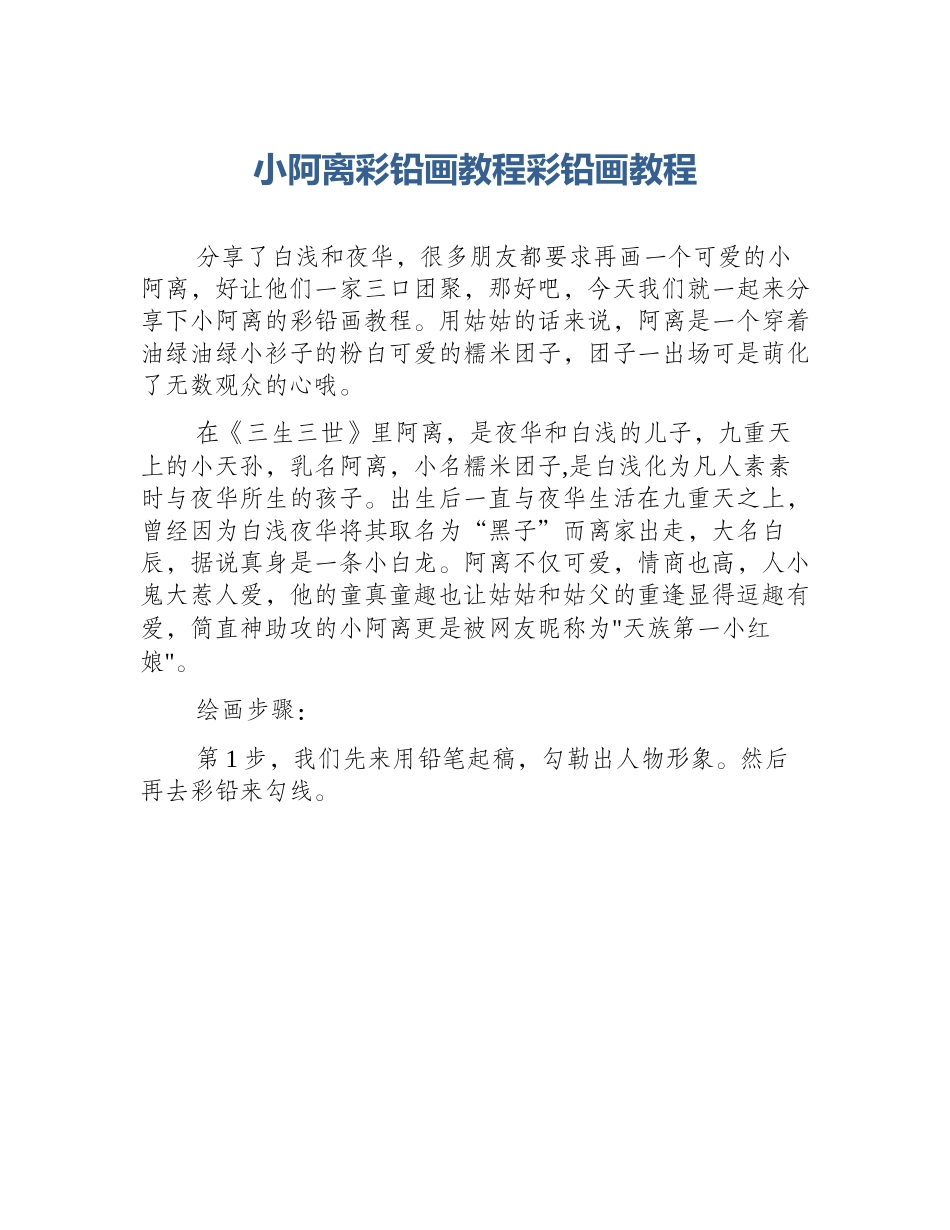 小阿离彩铅画教程彩铅画教程_第1页