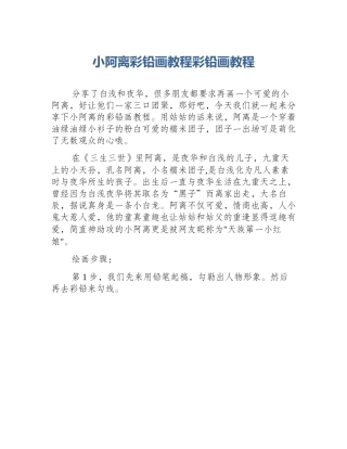 小阿离彩铅画教程彩铅画教程