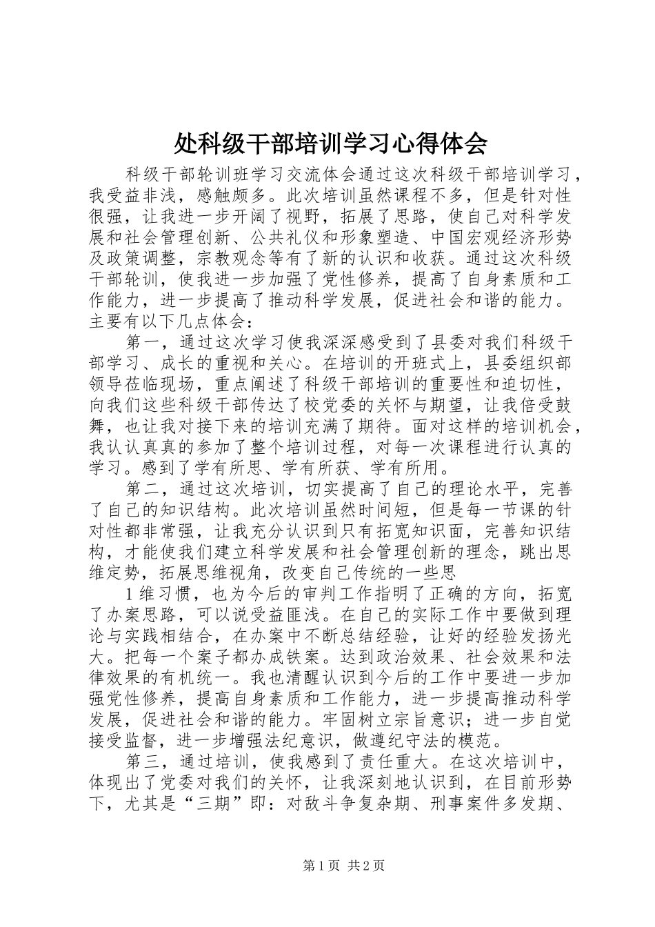 处科级干部培训学习心得体会_第1页