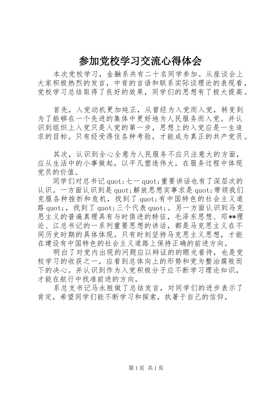 参加党校学习交流心得体会_第1页