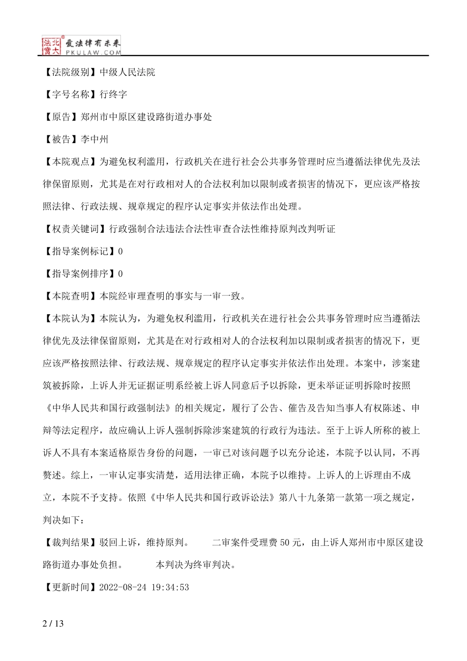 郑州市中原区建设路街道办事处、李中州二审行政判决书 _第2页