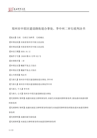 郑州市中原区建设路街道办事处、李中州二审行政判决书 