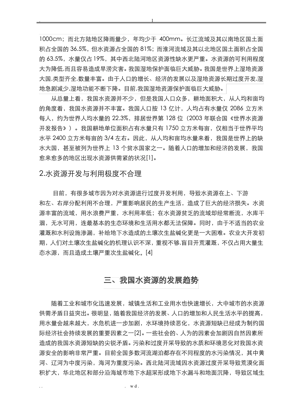 中国水资源分布现状及发展趋势的研究_第2页