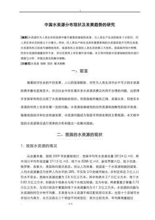 中国水资源分布现状及发展趋势的研究