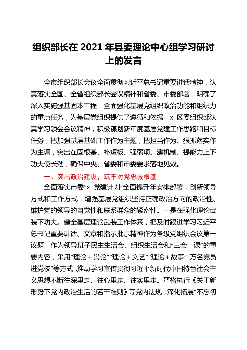 组织部长在2021年县委理论中心组学习研讨上的发言 _第1页