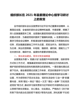 组织部长在2021年县委理论中心组学习研讨上的发言 