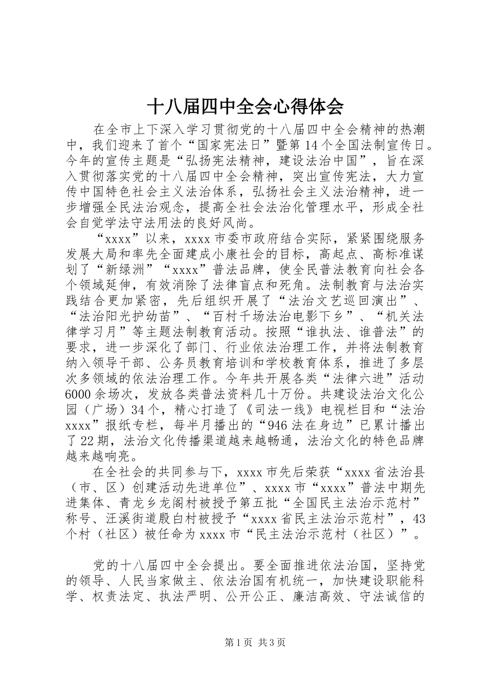 十八届四中全会心得体会_第1页