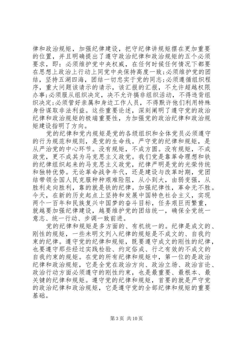 严以律己严守党的政治纪律和政治规矩心得体会3篇_第3页