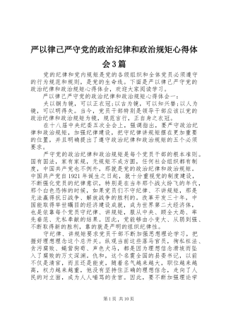 严以律己严守党的政治纪律和政治规矩心得体会3篇