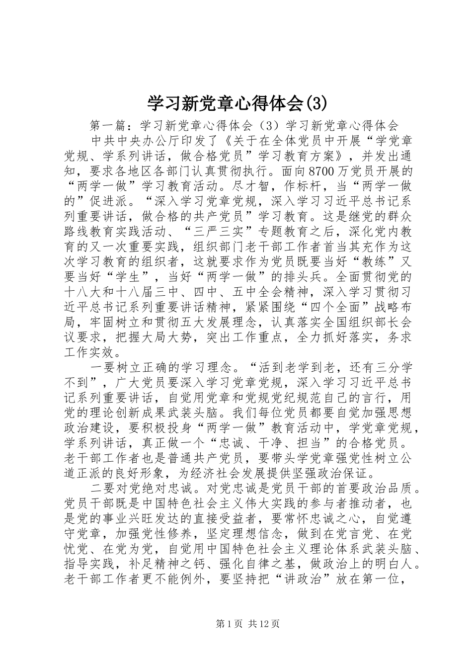 学习新党章心得体会(3)_第1页