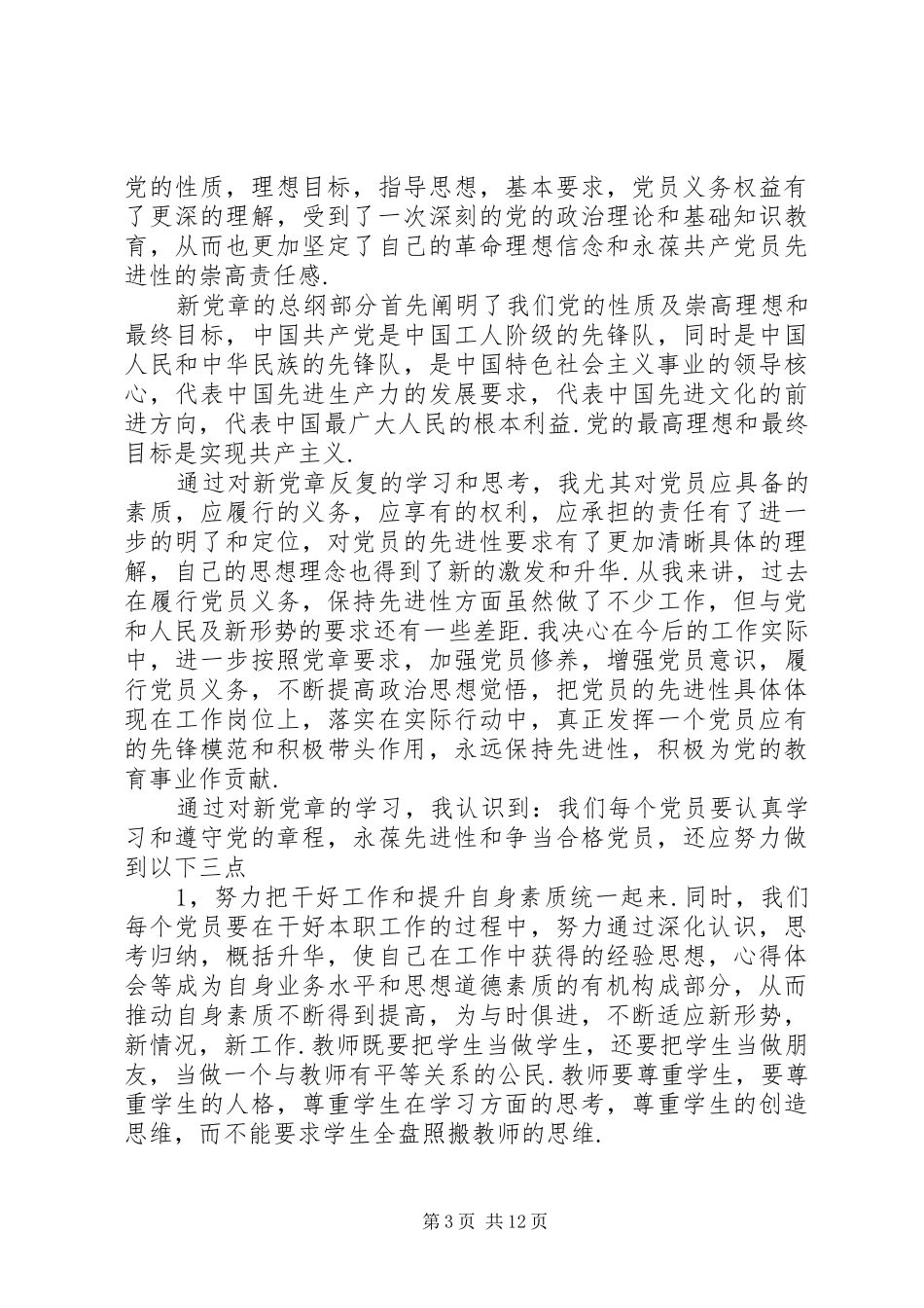 学习新党章心得体会(3)_第3页