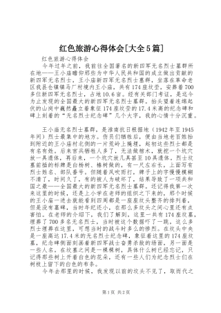 红色旅游心得体会[大全5篇]_3