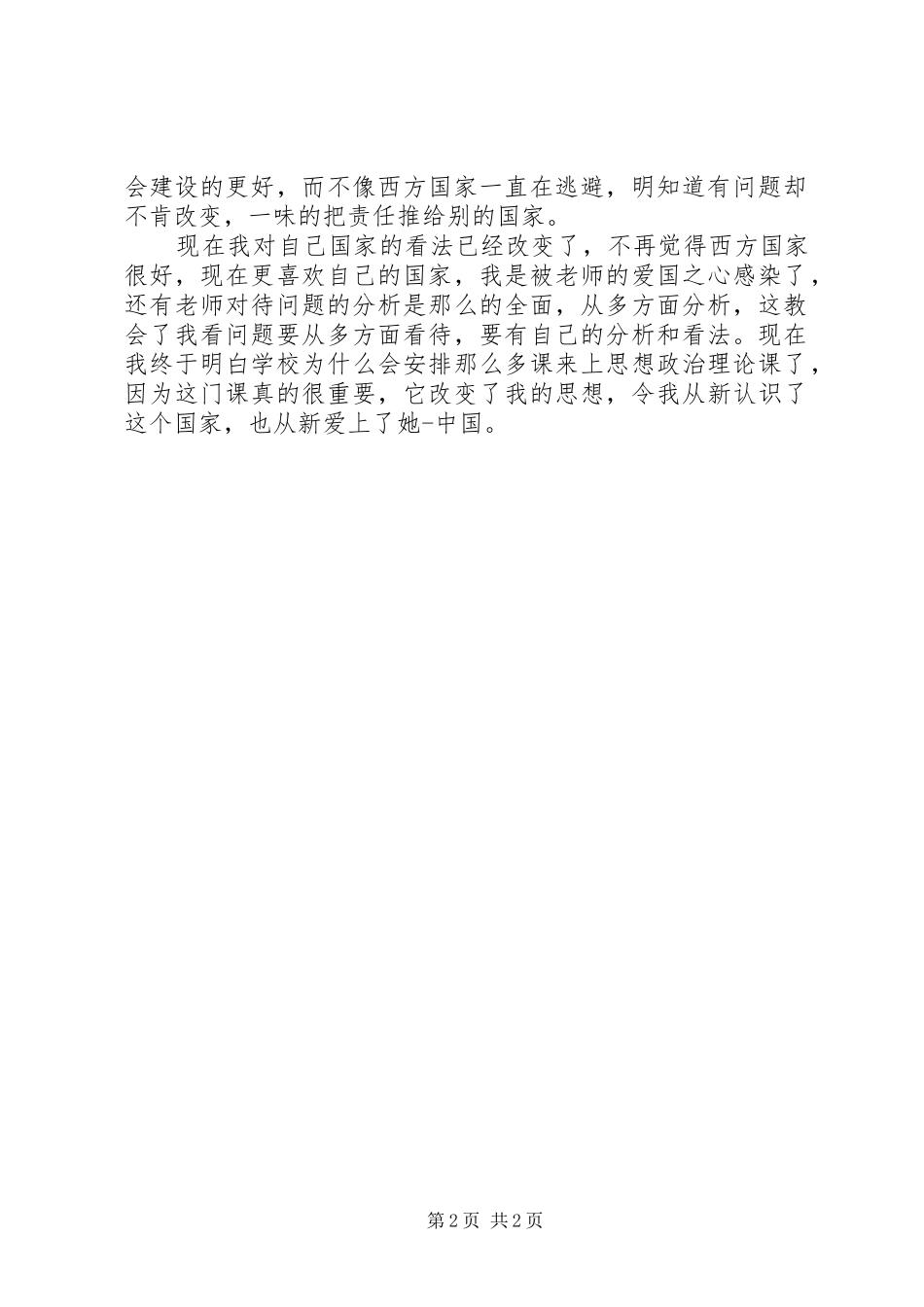 思想政治理论课心得_第2页