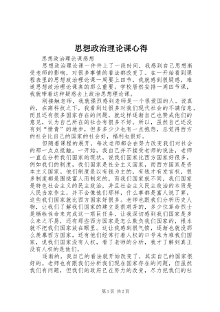 思想政治理论课心得