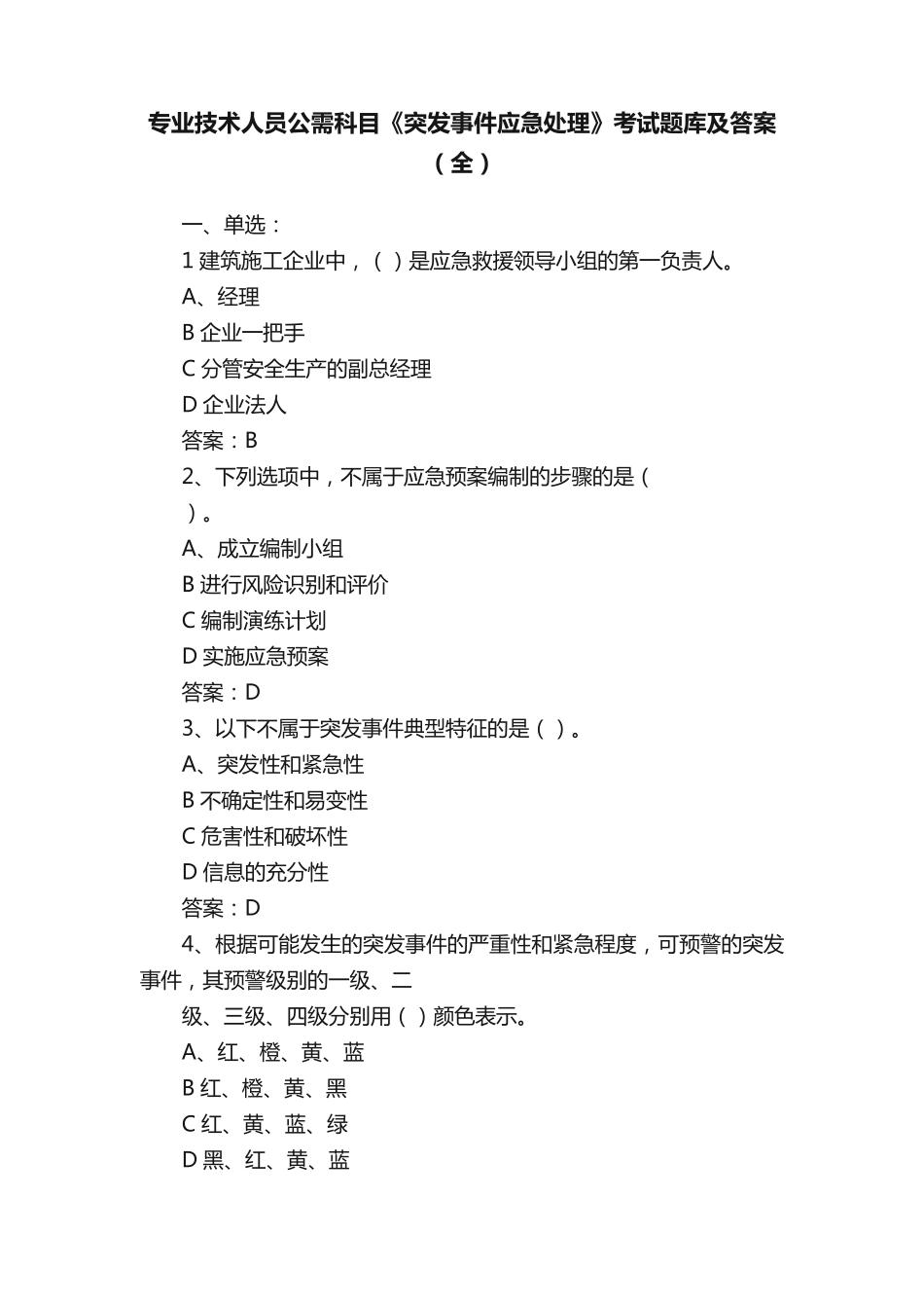 专业技术人员公需科目《突发事件应急处理》考试题库及答案(全)_第1页