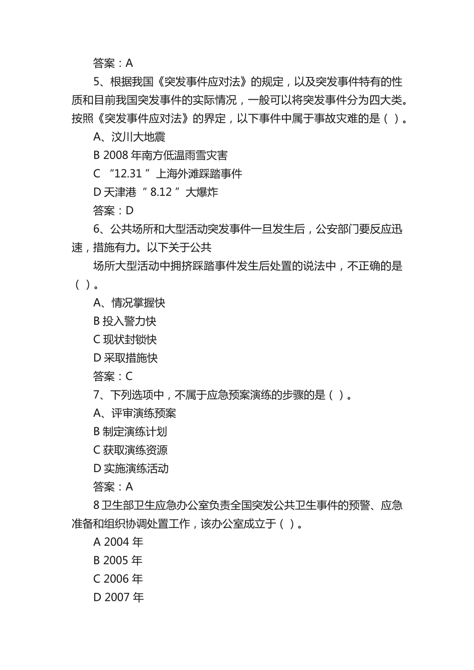 专业技术人员公需科目《突发事件应急处理》考试题库及答案(全)_第2页