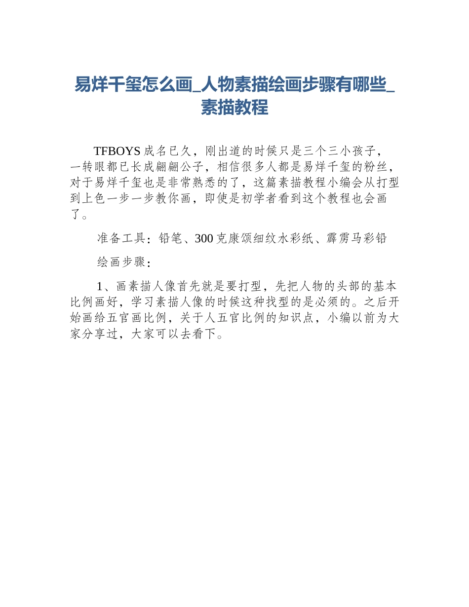 易烊千玺怎么画_人物素描绘画步骤有哪些_素描教程_第1页