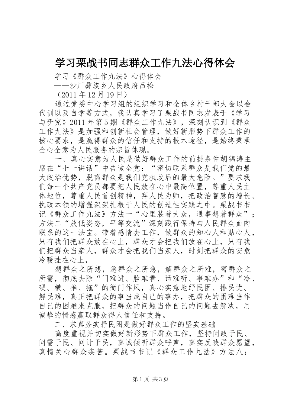 学习栗战书同志群众工作九法心得体会_第1页