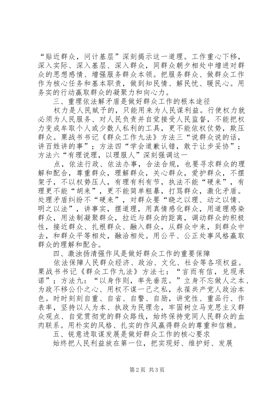 学习栗战书同志群众工作九法心得体会_第2页